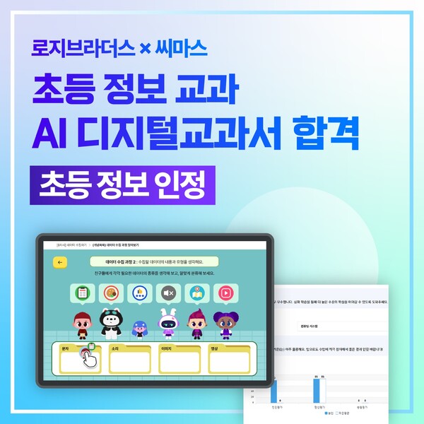 로지브라더스-씨마스 공동 개발 초등 정보 AI 디지털토토사이트추천, 인정 최종 합격