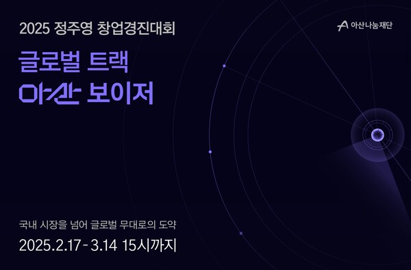 스피드 바카라 사이트, 스타트업 글로벌 진출 지원 프로그램 ‘아산 보이저’ 2025년도 참가팀 모집