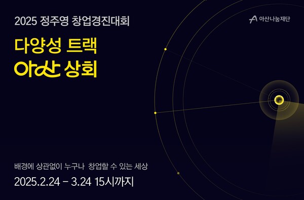 아산나눔재단, 포용적 바카라 대박 디시 지원 프로그램 ‘아산 상회’ 2025년 참가팀 모집