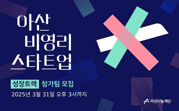 아산나눔재단, ‘아산 마카오 카지노 슬롯 머신 2025년도 성장트랙 참가 기관 모집