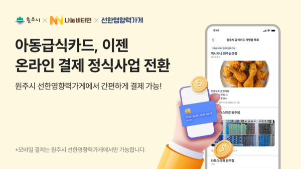 나눔비타민이 원주시, 선한영향력가게와 함께 추진한 2025년 가상 바카라 온라인 인증 및 결제 지원사업이 정식사업으로 전환됐다.