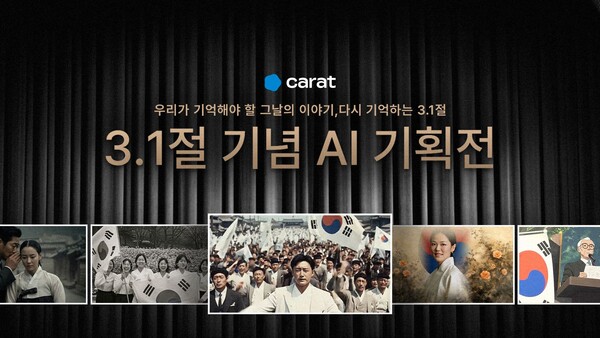 “1919년 ‘그 날’을 바카라 에볼루션로 재현한다면…” 캐럿, 3·1절 기념 바카라 에볼루션 콘텐츠 기획전 개최