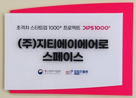 지티에이에어로스페이스가 ‘초격차 바카라보라 1000+ 프로젝트’ 2차년도 대상 기업으로 최종 선정됐다