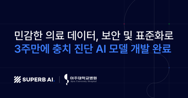 슈퍼브에이아이, 아주대학교 치과병원 연구팀에 ‘스마트폰 활용한 충치 바카라 방법 AI 모델’ 공급
