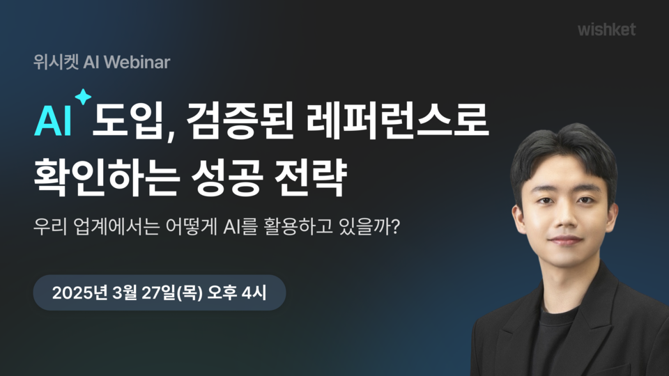 1'AI 도입, 검증된 레퍼런스로 확인하는 성공 전략' 웨비나에 달파 권의진 이사가 연사로 나선다. (사진=달파 제공)