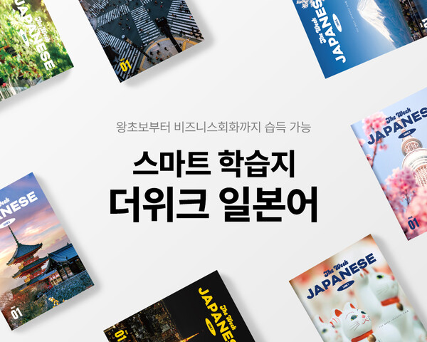 ‘더위크 일본어’, 1만 세트 판매 돌파…’인기 바카라 양방배팅 등극