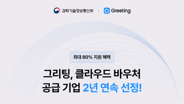 그리팅, ‘2025년 중소온라인카지노 클라우드 서비스 보급·확산 사업’ 공급온라인카지노 선정