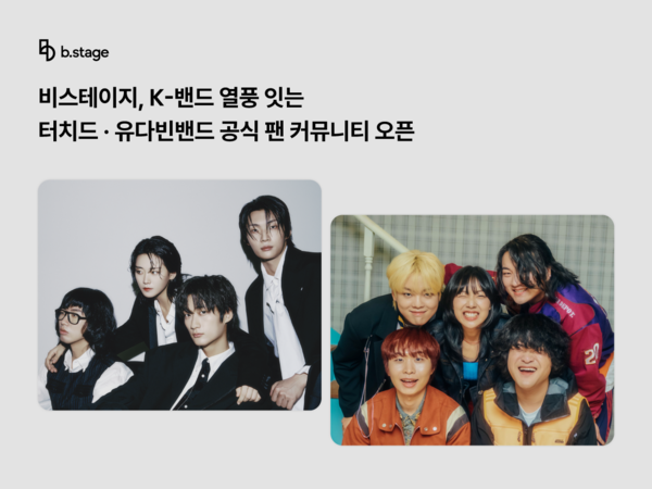 비스테이지, K-바카라사이트 열풍 잇는 터치드·유다빈바카라사이트 공식 팬 커뮤니티 오픈