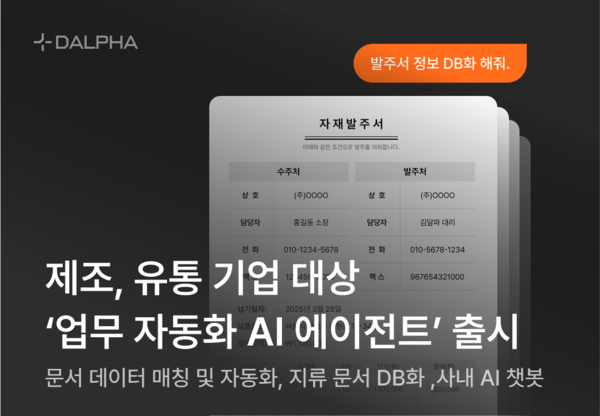 달파, 제조·유통 라이트닝 바카라 사이트 대상 '업무 자동화 AI 에이전트' 출시