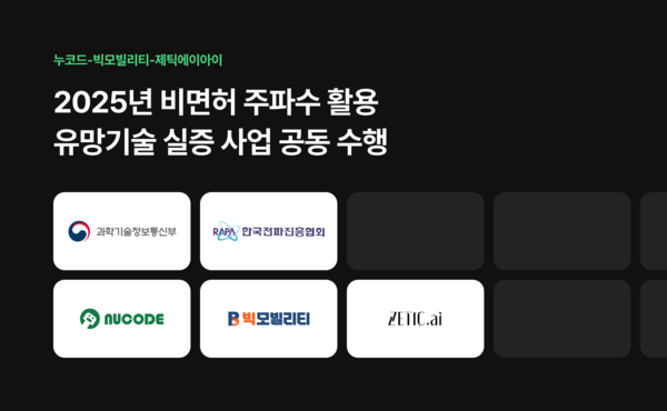 누코드-빅모빌리티-제틱에이아이, 전파진흥협회 2025년 비면허 주파수 활용 유망2025년 슬롯사이트 실증 사업 공동 수행