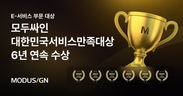 모두싸인, 6년 연속 ‘2025 마카오 카지노 슬롯 머신 E-서비스 전자계약 부문 대상 수상… 전자서명 대표 서비스 입지 강화