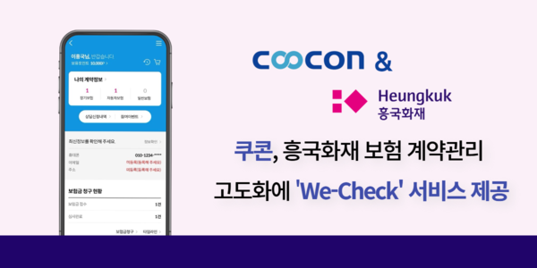 바카라노하우이 ‘We-Check’ 서비스를 통해 흥국화재 보험 관리의 자동화와 효율화를 지원하고 있다