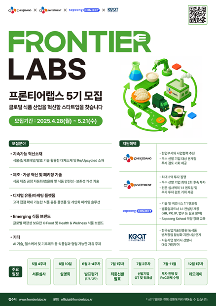 소풍커넥트, CJ제일제당의 토토사이트 육성 프로그램 '프론티어랩스 5기 모집