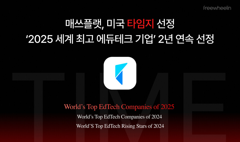 매쓰플랫, 美 타임지 ‘2025 세계 최고 에듀테크 무료 바카라 게임’ 2년 연속 선정…전 세계 18위 수상 쾌거