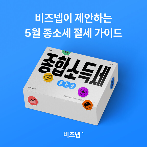 비즈넵, 5월 개인사업자 종소세 카지노 추천 핵심포인트 및 절세 전략 제안