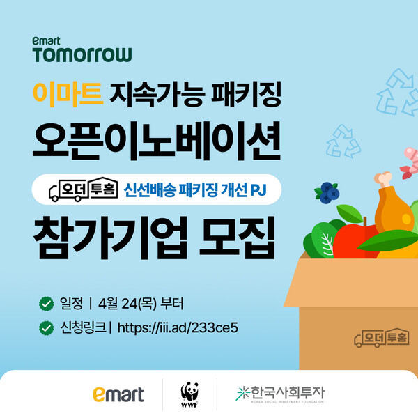 이마트 지속가능 패키징 오픈이노베이션 참가기업 모집 포스터(제공=한국사회바카라사이트 추천)