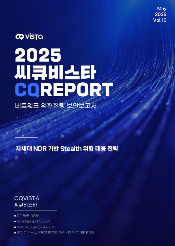 바카라 카지노리포트 '차세대 NDR 기반 스텔스형 사이버 위협 대응 전략' 표지. (제공= 씨큐비스타)