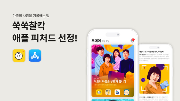 어버이날 기념, 무료 슬롯 사이트 직접 만든 '쑥쑥찰칵'... 앱스토어 피처드 선정
