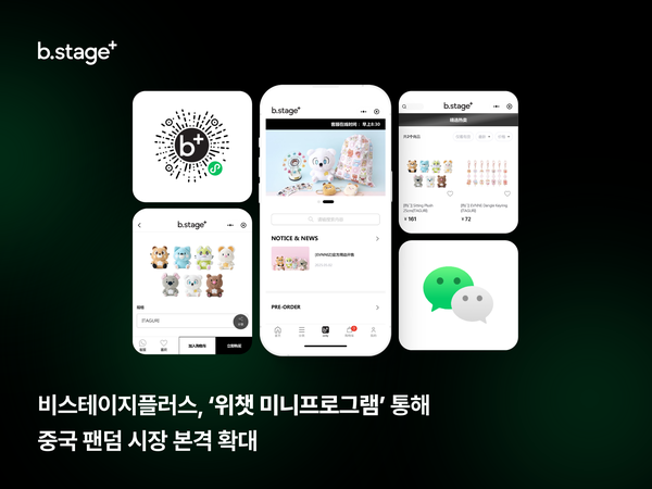 슬롯 머신 규칙, ‘위챗 미니프로그램’ 통해 중국 팬덤 시장 본격 확대