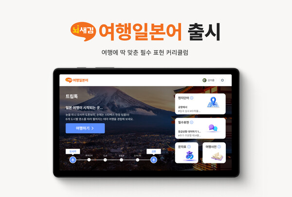 뇌새김, 일본 여행 필수 표현 담은 토토 가상계좌 디시 출시