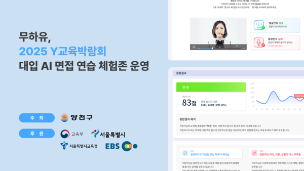 무하유, ‘Y 교육박람회’ 참가... 메이저 카지노 사이트 대입 면접 솔루션 '몬스터T' 체험존 마련