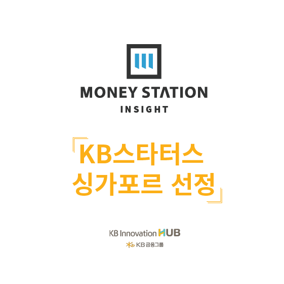 머니스테이션, ‘KB슬롯사이트 소닉 추천터스 싱가포르’ 선정... 글로벌 헤지펀드 시장 진출 시동