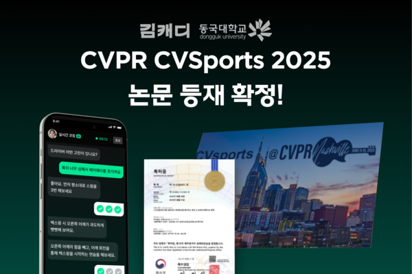김캐디, 글로벌 바카라노하우 학회 ‘CVPR 2025 CVSports’서 골프 바카라노하우 논문 발표