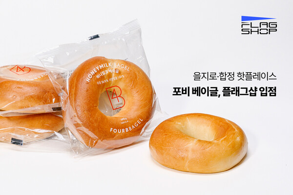 카지노 사이트, 을지로·합정 인기 ‘포비 베이글’ 입점... 오피스에서 즐기는 핫플 디저트