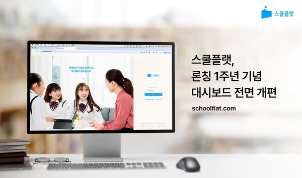 스쿨플랫, 론칭 1주년 맞아 대시보드 전면 개편…데이터 기반 맞춤형 메이저 놀이터 추천 지원 강화