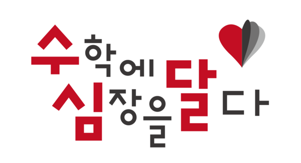 AI 기반 수학교육 바카라 토토 사이트 '수학에심장을달다', 정부 '혁신프리미어1000' 선정