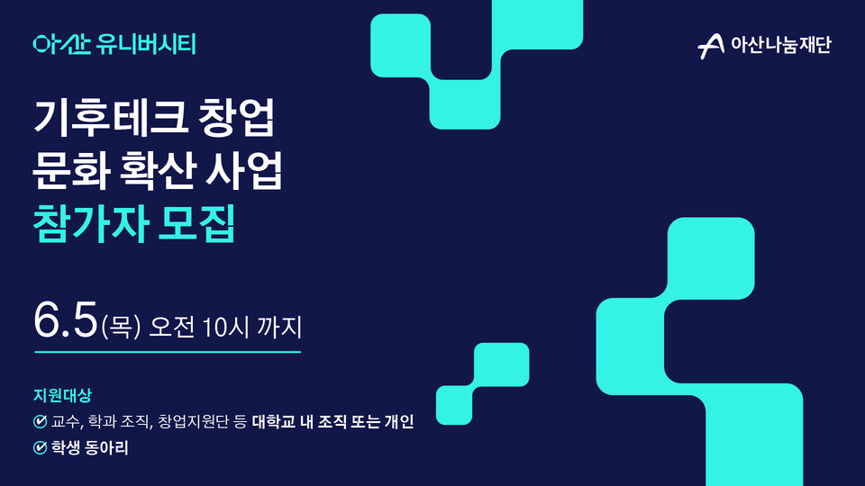 카지노 정팔, 대학 내 기후테크 창업문화 확산 시동… ‘아산 유니버시티’ 사업 참가자 모집