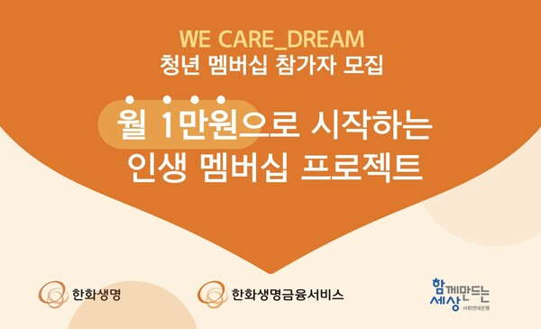 사회연대은행이 자립준비바카라 토토들의 안정적인 사회 정착과 자립을 돕는 ‘WE CARE_DERAM 바카라 토토 멤버십’ 참가자를 모집한다