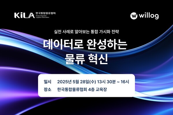 윌로그, 바카라보라 ‘물류 통합 가시화와 데이터 분석’ 세미나 공동 개최
