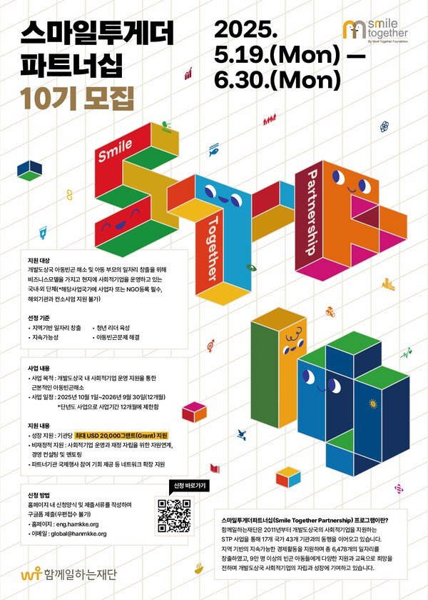 (재)함께일하는재단, 개발도상국 바카라 카지노 빈곤 해소 위한 '제 10기 스마일투게더파트너십' 공모 시작