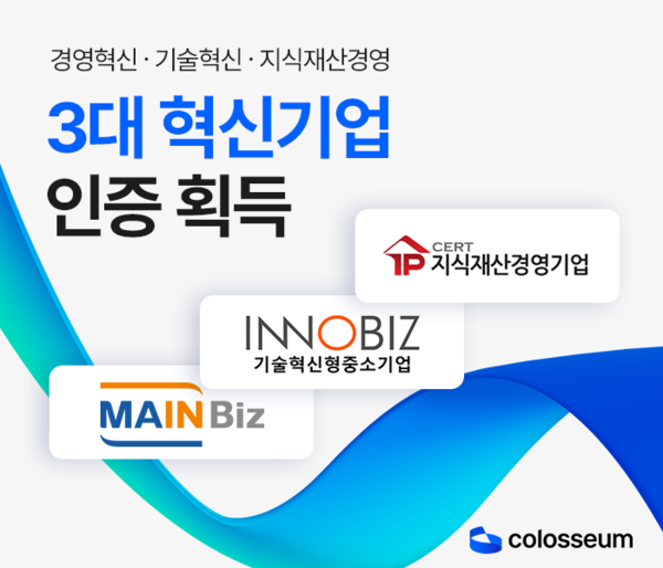 콜로세움, 혁신 인증 트리플 크라운 달성 & ‘슬롯사이트 지니 1000’ 선정
