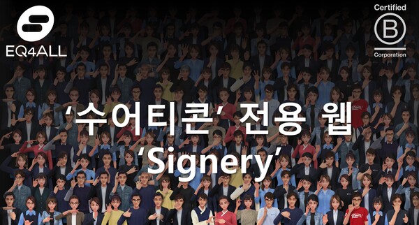 수어티콘 전용 웹 ‘Signery’의 다양한 수어 아바타 캐릭터들이 함께하는 모습으로 슬롯사이트 볼트 추천 수어 콘텐츠의 확장성과 모두를 위한 소통 환경 조성을 상징하는 이미지