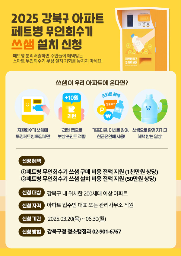 강북구 전 카지노 필립 대상 재활용 보상 시스템 ‘쓰샘’ 설치 신청 접수