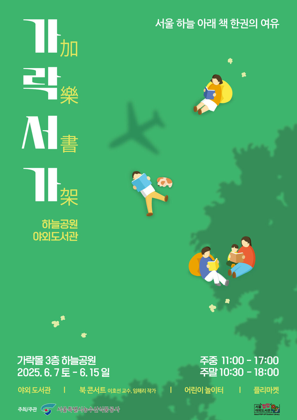 가락서가(加樂書架) 포스터 (사진=바카라 오토특별시농수산식품공사)