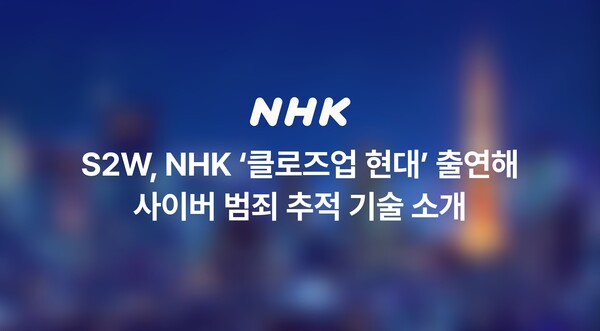 해외 바카라 사이트, NHK 간판 시사 프로그램 출연… 사이버 범죄 추적 AI 기술 소개