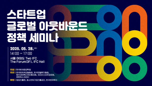 (사)창조경제혁신센터협의회, 메이저 바카라 사이트 글로벌 아웃바운드 정책 세미나 개최