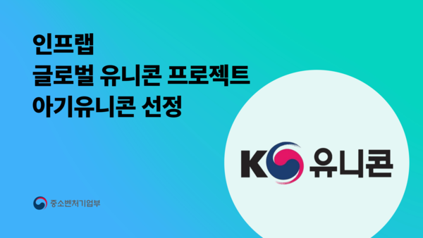인프랩, 무료 슬롯 머신 다운 받기 2025 글로벌 유니콘 프로젝트에서 '아기유니콘' 선정