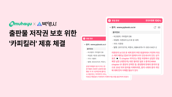 무하유, 박영사와 토토 꽁머니 지급 저작권 보호 위한 '카피킬러' 제휴 체결