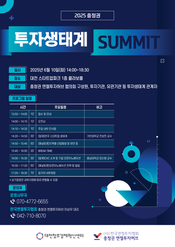 토토 씨벳 ‘2025 충청권 투자생태계 서밋’ 개최