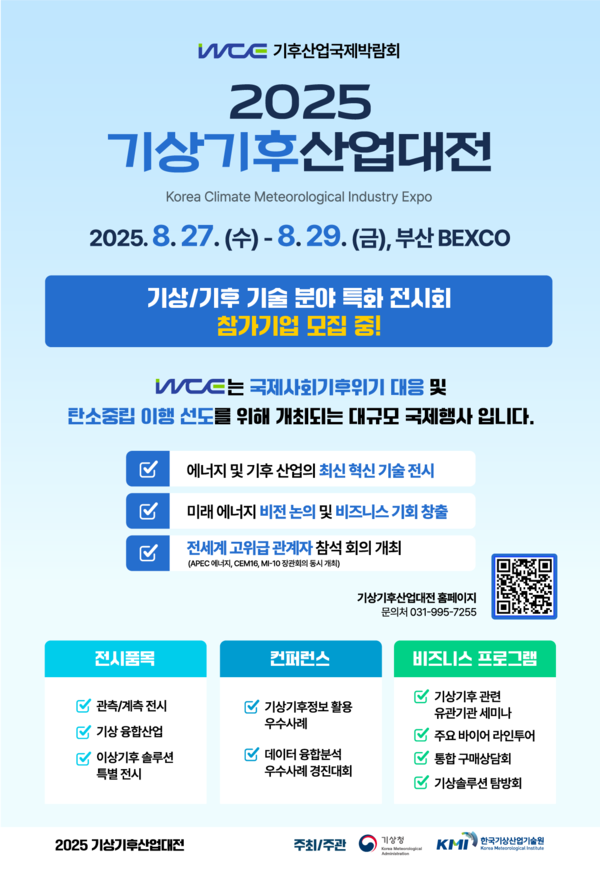 일상이된 기후위기, 산업은 어떻게 대응하나? ‘2025  WCE 무료 바카라 게임’, 오는 8월 부산 벡스코에서 개최