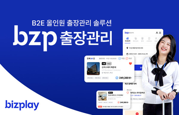기관 및 기업의 출장 관련 업무 효율성을 향상시킨 ‘bzp카지노 파칭코 서비스’