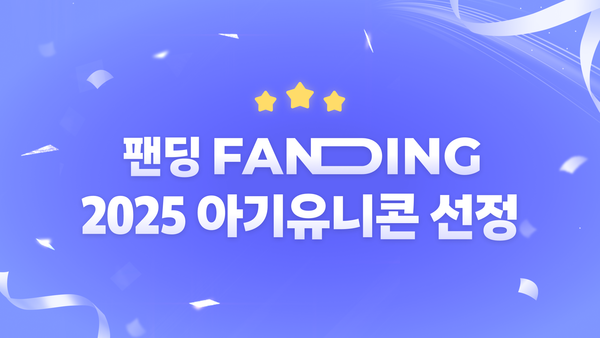 팬덤 테크 카지노 로얄 팬딩, 아기유니콘 선정... AI 기반 팬덤 비즈니스 기술 개발 박차