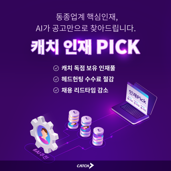 진학사 캐치, AI 슬롯 머신 프로그램Pick 리뉴얼… “공고만 올리면 슬롯 머신 프로그램 추천”