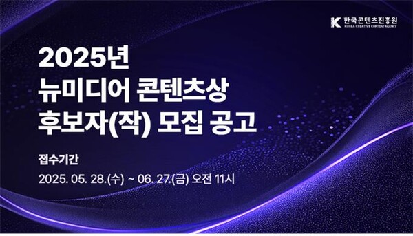 ‘온라인 동바카라 총판 서비스(OTT)부터 유튜브 채널까지 시상 범위 전면 확대' 콘진원, 2025년 뉴미디어 콘텐츠상 후보작·후보자 모집