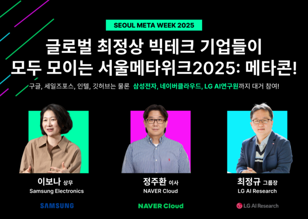 '메이저 놀이터 순위 2025(Seoul Meta Week 2025)' 이미지. (제공: 서울메타위크)