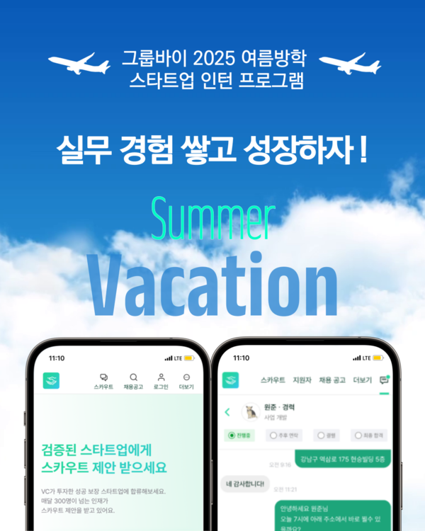 그룹메이저 놀이터 순위트 '2025 여름 스타트업 인턴 채용 프로그램' 진행... 24개 기업의 50개 인턴 채용공고 공개